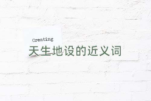 天生地设的近义词