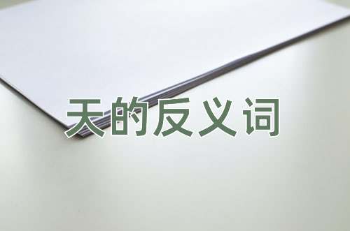 天的反义词