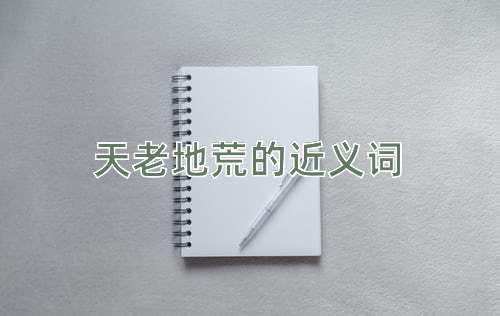 天老地荒的近义词