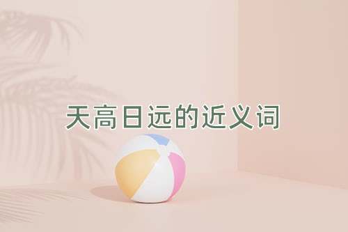 天高日远的近义词