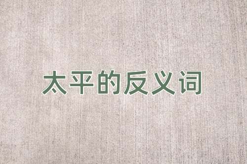 太平的反义词