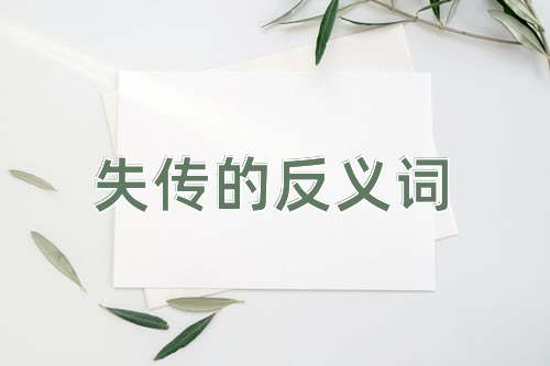失传的反义词
