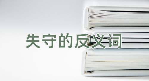 失守的反义词