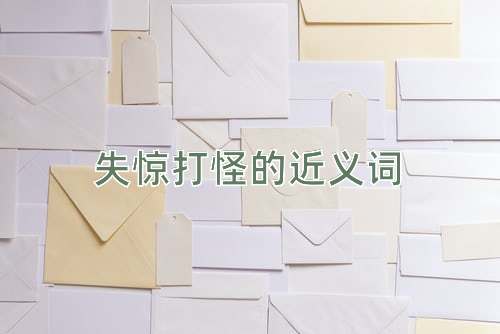 失惊打怪的近义词