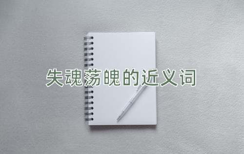 失魂荡魄的近义词