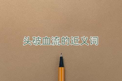 头破血流的近义词
