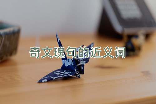 奇文瑰句的近义词