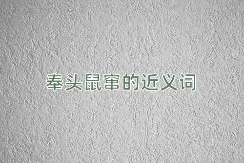 奉头鼠窜的近义词
