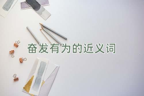 奋发有为的近义词