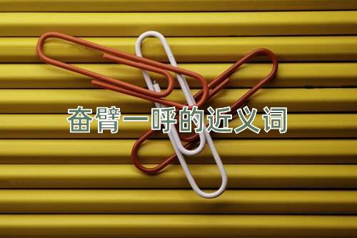 奋臂一呼的近义词