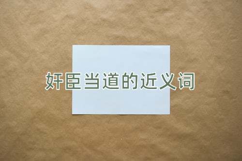 奸臣当道的近义词