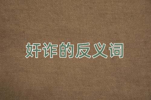 奸诈的反义词