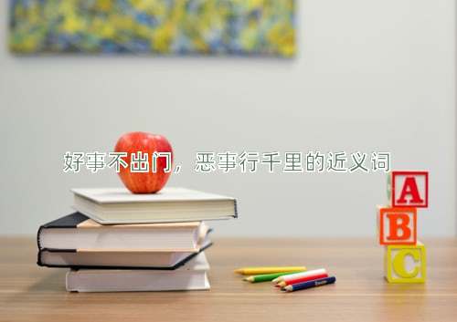 好事不出门，恶事行千里的近义词