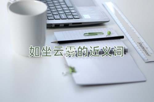 如坐云雾的近义词