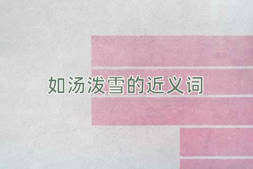 如汤泼雪的近义词