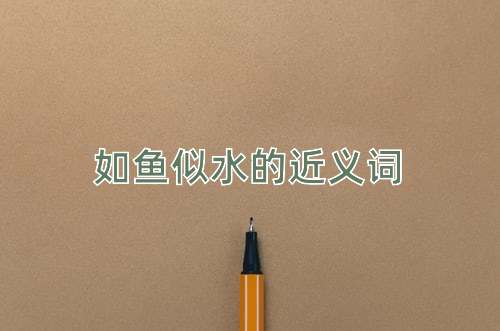 如鱼似水的近义词