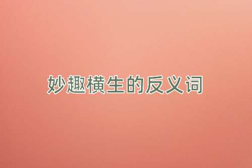 妙趣横生的反义词