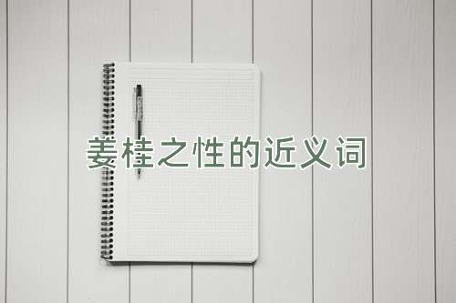 姜桂之性的近义词