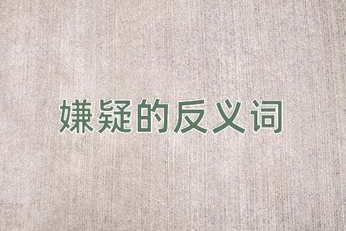 嫌疑的反义词