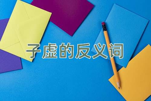 子虚的反义词