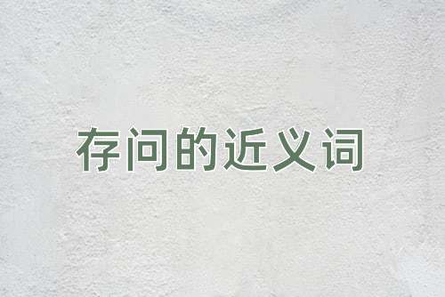 存问的近义词