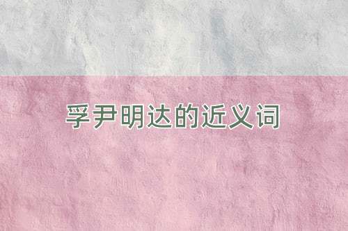 孚尹明达的近义词