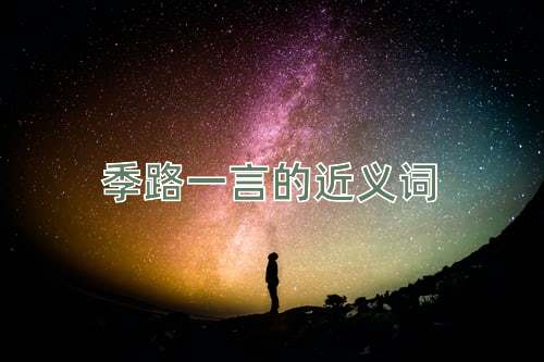 季路一言的近义词