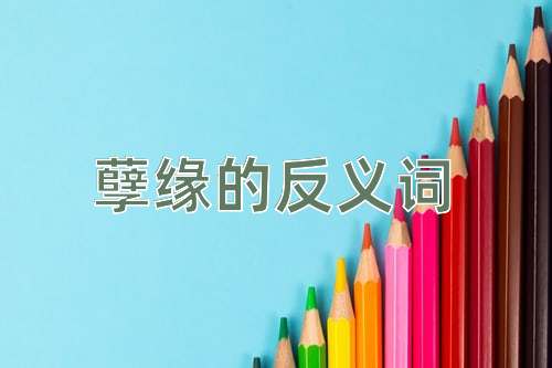 孽缘的反义词
