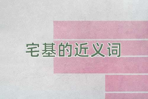 宅基的近义词
