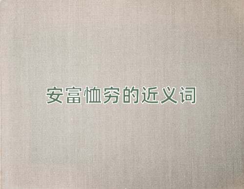 安富恤穷的近义词
