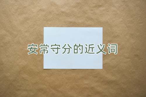 安常守分的近义词
