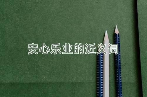 安心乐业的近义词