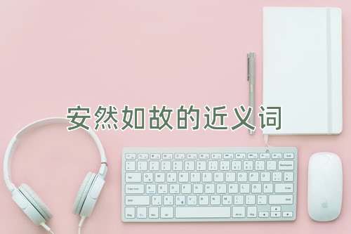 安然如故的近义词