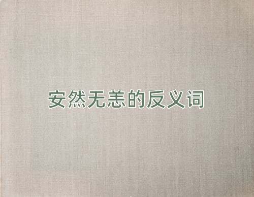 安然无恙的反义词