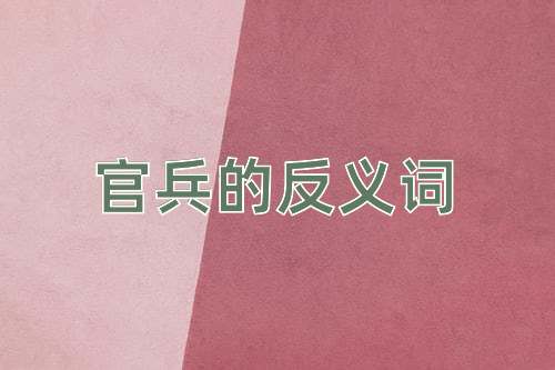 官兵的反义词