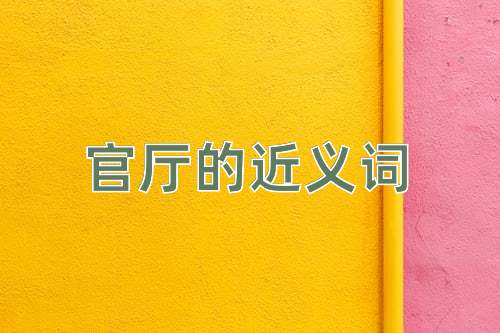 官厅的近义词