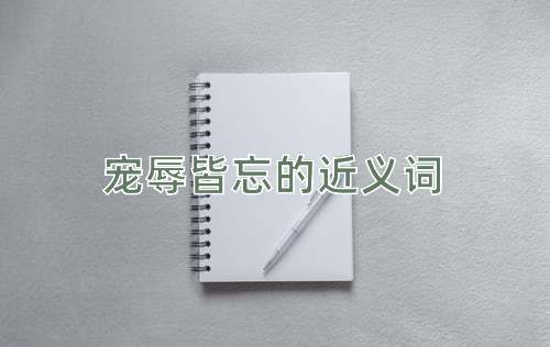 宠辱皆忘的近义词
