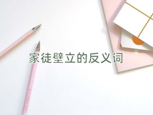 家徒壁立的反义词