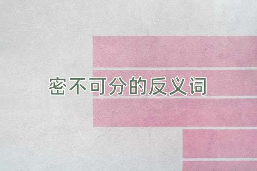 密不可分的反义词