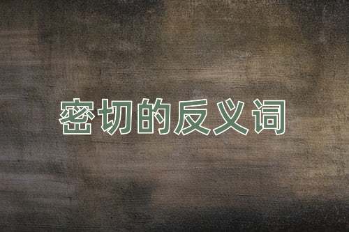 密切的反义词