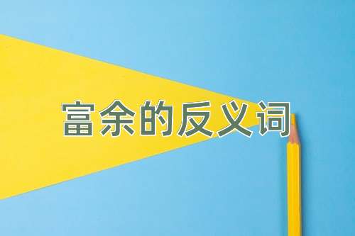 富余的反义词
