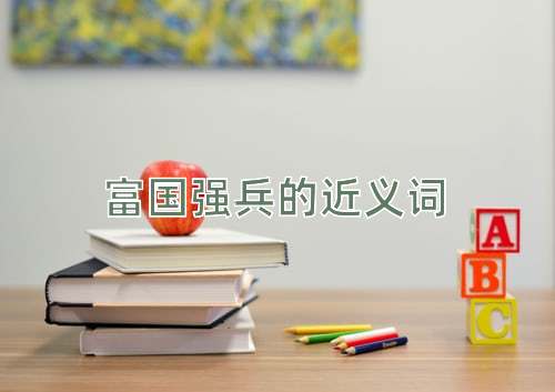 富国强兵的近义词