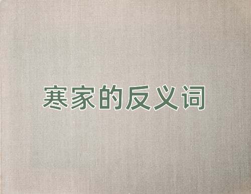 寒家的反义词