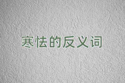 寒怯的反义词