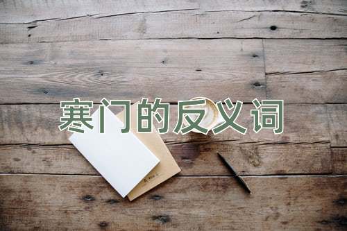 寒门的反义词