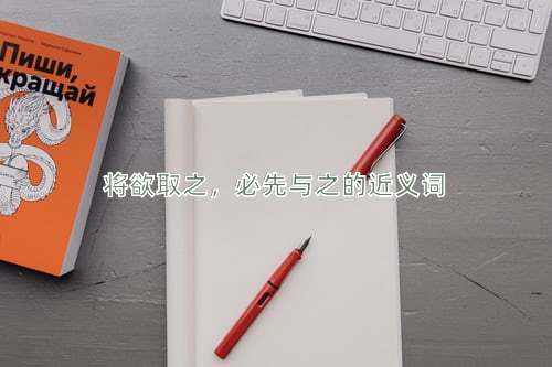 将欲取之，必先与之的近义词