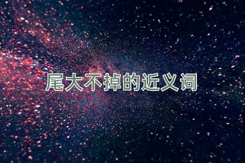 尾大不掉的近义词