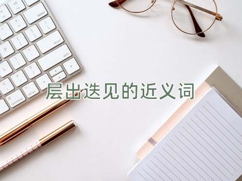 层出迭见的近义词