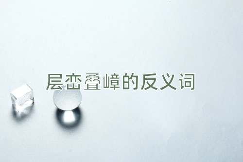 层峦叠嶂的反义词