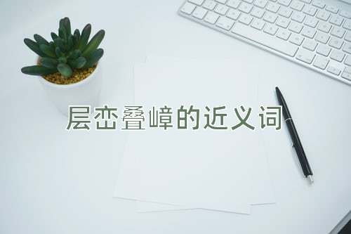 层峦叠嶂的近义词